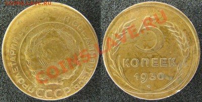 5 коп 1930 смещение, гладкий гурт - 5к30ар