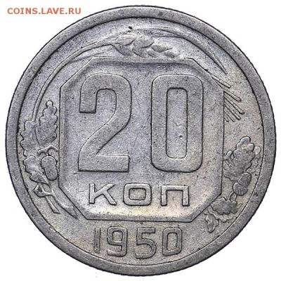 20 копеек 1950 до 26.07. - 22:00 - AU286783.JPG