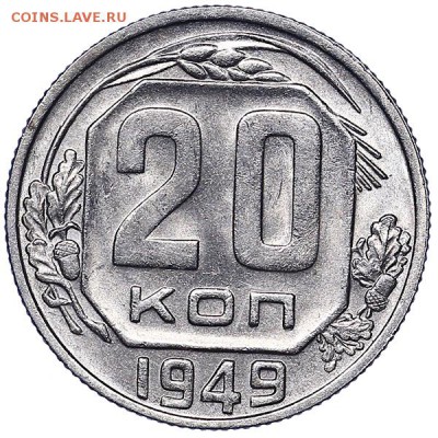20 копеек 1949 штемпельный блеск до 26.07. - 22:00 - AU286785.JPG