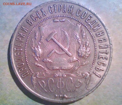 1 рубль 1921г. Оценка. - Безымянный2.JPG