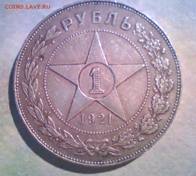 1 рубль 1921г. Оценка. - Безымянный.JPG