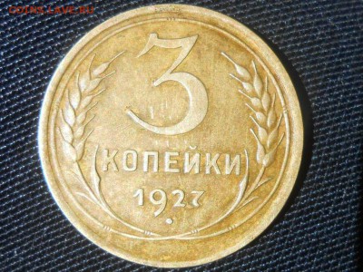 3 Копейки 1927 - RSCN4668[1].JPG