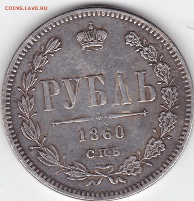 Серебряный рубль 1860 СПБ - IMG_0002