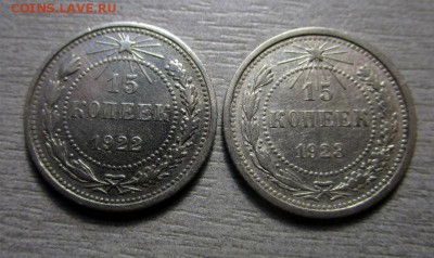 15 копеек 1922,1923 годов. 22-07-2016 в 22-00 мск. - IMG_6011.JPG