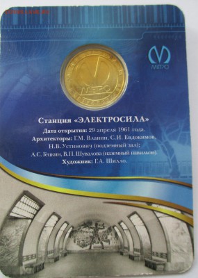 Жетон метро СПБ. Электросила - IMG_6268.JPG