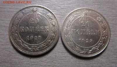 20 копеек 1922,1923 годов. - IMG_6018.JPG