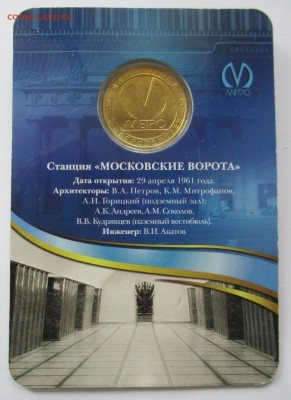 Жетон метро СПБ. Московские ворота - IMG_6272.JPG