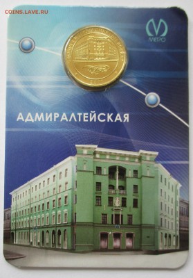 Жетон метро СПБ. Адмиралтейская - IMG_6275.JPG
