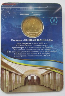 Жетон метро СПБ. Сенная площадь - IMG_6278.JPG