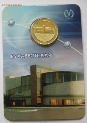Жетон метро СПБ. Бухарестская - IMG_6281.JPG