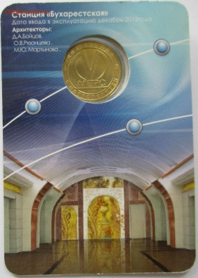 Жетон метро СПБ. Бухарестская - IMG_6282.JPG