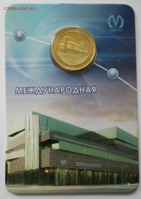 Жетон метро СПБ. Международная - IMG_6283.JPG