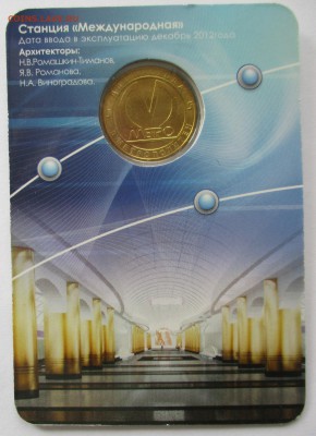 Жетон метро СПБ. Международная - IMG_6284.JPG