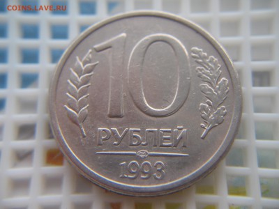 10 РУБ. 1993 ЛМД-ДВОЕНИЕ ИЛИ ВСЁ ЖЕ ДВОЙНОЙ УДАР??? - IMG_6068.JPG