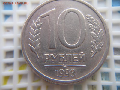 10 РУБ. 1993 ЛМД-ДВОЕНИЕ ИЛИ ВСЁ ЖЕ ДВОЙНОЙ УДАР??? - IMG_6075.JPG