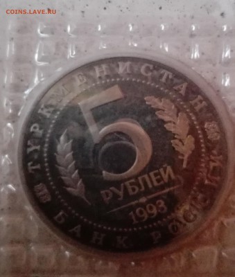 Мерв 5 рублей 1993 г. в запайке пруф - IMG_20160720_220113