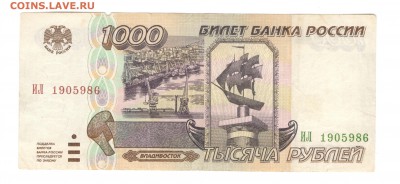 1 000 рублей 1995 - до 22.07.16 - 1000р 1995 ИЛ 1905986 - 1
