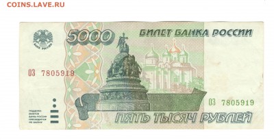 5 000 рублей 1995 - НЕПЛОХАЯ - до 22.07.16 - 5000 руб 1995 ОЗ 7805919  - 1