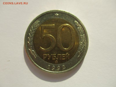 50 рублей 1992 ММД - IMG_6235.JPG