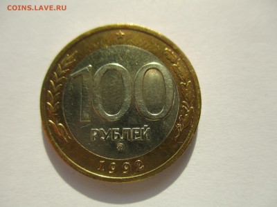100 рублей 1992 ММД - IMG_6238.JPG