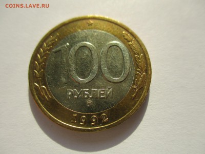 100 рублей 1992 ММД - IMG_6239.JPG