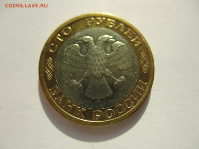 100 рублей 1992 ММД - IMG_6242.JPG