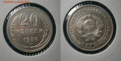 20 КОПЕЕК 1930 г ПЕТЕПУТКА до 23,07 до 23,00 мск - 20 копеек 1930(3коп)