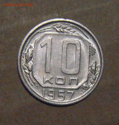 10копеек 1957год. 22.07.2016г - DSC06590.JPG