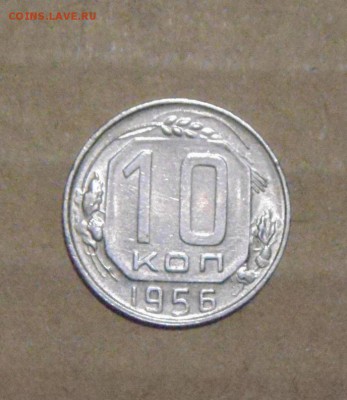 10копеек 1956год. 22.07.2016г - DSC06635.JPG