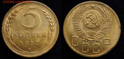 фото при дневном свете - 5коп1952_1_1