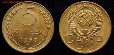 фото при дневном свете - 5коп1953_1_1