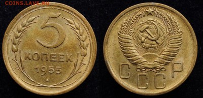 фото при дневном свете - 5коп1955_1_1