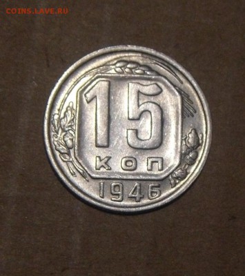 20к+15к 1946год  22.07.2016г - DSC06406.JPG