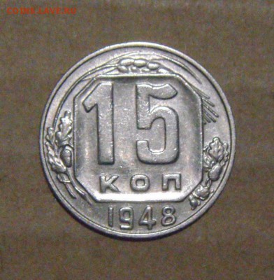 20к+15к 1948год.  22.07.2016г - DSC06603.JPG