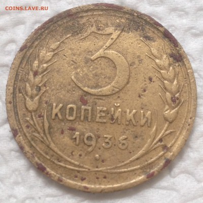3 коп 1936 перепутка шт.20коп 1935г - IMG_7251.JPG