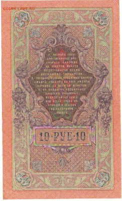 10 рублей 1909г. до 22ч мск. 26.07.16г. - Копия Сканировать10001.JPG