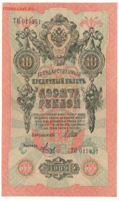 10 рублей 1909г. до 22ч мск. 26.07.16г. - Копия Сканировать10002.JPG