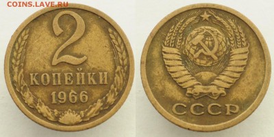 2 копейки 1966г. 4шт. ---26-07-16 в 22-00--- - 2коп1966_4_1