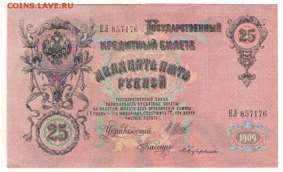 25 рублей 1909г. 26.07.16г. до 22ч мск. 	Сообщение - Сканировать10002.JPG