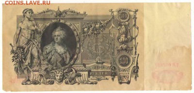 100рублей 1910г. до22ч мск. 26.07.16г. - Сканировать10001.JPG