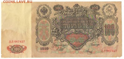 100рублей 1910г. до22ч мск. 26.07.16г. - Сканировать1.JPG