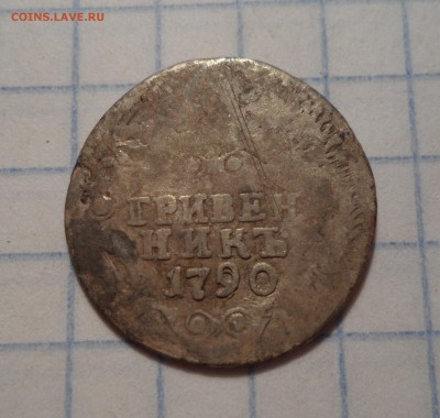 Гривенник 1790г. до 26.07.2016г. - 002.JPG