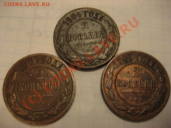 Продам 2 копейки 1904 .1903.1907 годов - 2 коп
