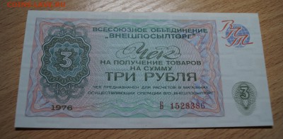 3 рубля Чек ВНЕШПОСЫЛТОРГ 1976 г. UNC до 25-07-2016 в 22- - _DSC4710.JPG