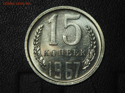15 копеек 1967 Наборная до 25.07.2016 в 22.00 - P7124606_thumb