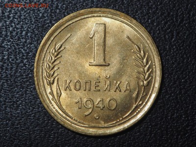 1 копейка 1940 UNC. до 23.07.16 в 22.00 - P7214670_thumb