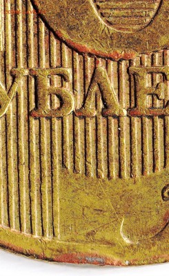 10 рублей 2010 ММД: подозрение на 2.3Г - 2.3Г_1р_1_2