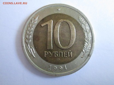 10 рублей 1991 ЛМД Раздвоенные ости - IMG_4314.JPG