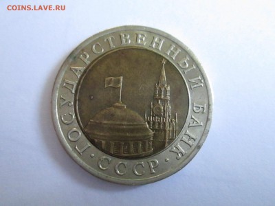 10 рублей 1991 ЛМД Раздвоенные ости - IMG_4315.JPG