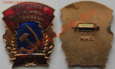 Отличник Соц. соревнования РСФСР - IMG_1081.JPG
